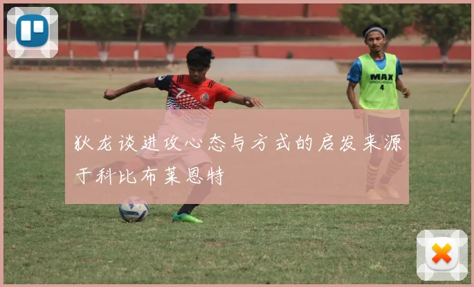 狄龙谈进攻心态与方式的启发来源于科比布莱恩特