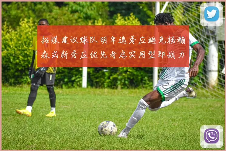拓媒建议球队明年选秀应避免杨瀚森式新秀应优先考虑实用型即战力球员