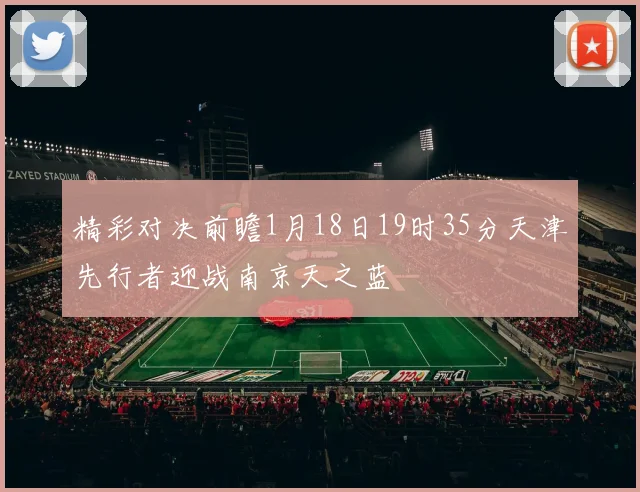 精彩对决前瞻1月18日19时35分天津先行者迎战南京天之蓝