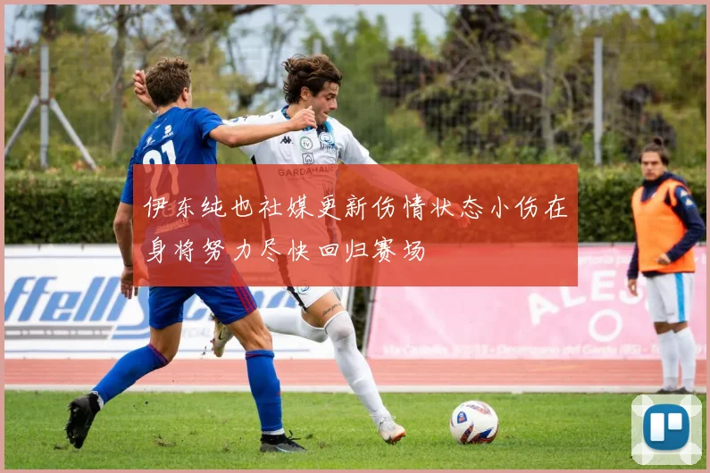 伊东纯也社媒更新伤情状态小伤在身将努力尽快回归赛场