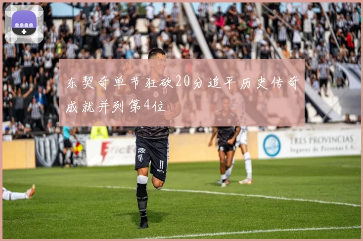 东契奇单节狂砍20分追平历史传奇成就并列第4位