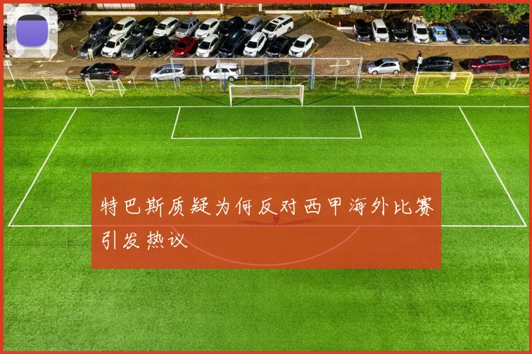 特巴斯质疑为何反对西甲海外比赛引发热议