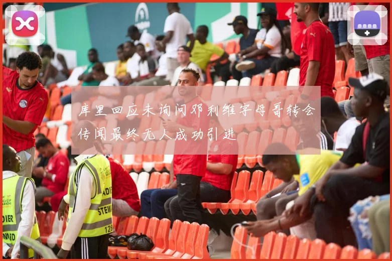 库里回应未询问邓利维字母哥转会传闻最终无人成功引进