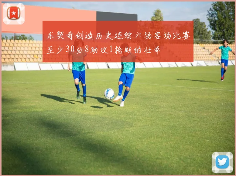 东契奇创造历史连续六场客场比赛至少30分8助攻1抢断的壮举