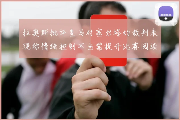 拉奥斯批评皇马对塞尔塔的裁判表现称情绪控制不当需提升比赛阅读能力