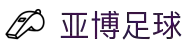 亚博体育-官方官网YABO.AG｜权威体育娱乐平台