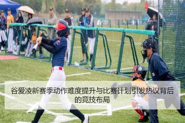 谷爱凌新赛季动作难度提升与比赛计划引发热议背后的竞技布局(YaboSports)