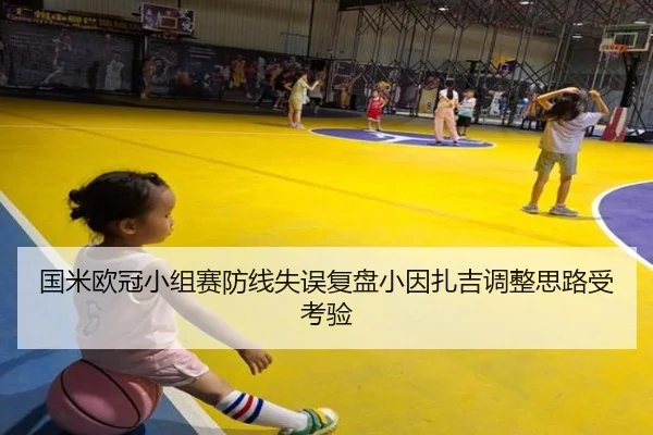 国米欧冠小组赛防线失误复盘小因扎吉调整思路受考验 | Yabo